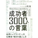 【中古】成功者3000人の言葉 / 上阪徹