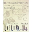 【中古】北海道いい旅研究室 book3 14/ 舘浦あざらし