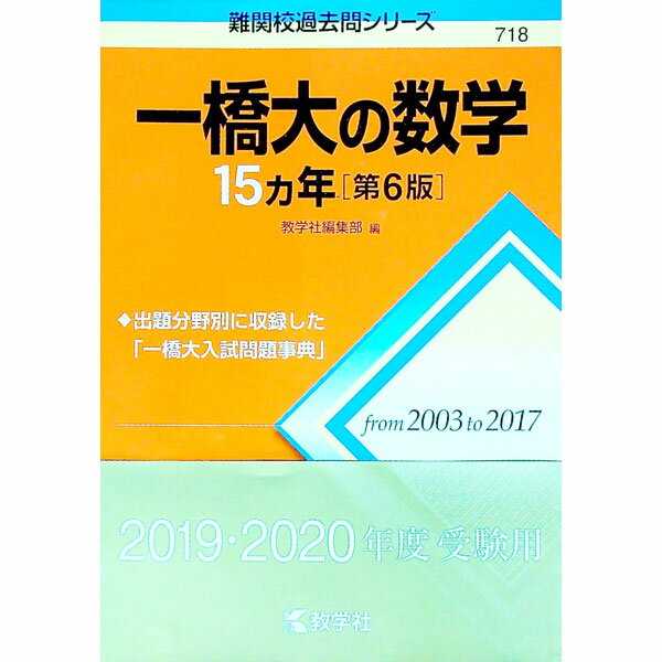 楽天市場】一橋大の数学15カ年の通販