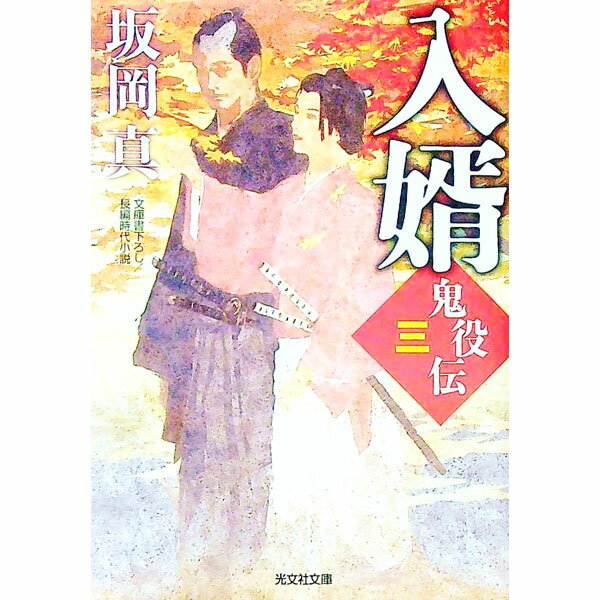 【中古】入婿 / 坂岡真 (文庫)