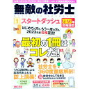 【中古】無敵の社労士スタートダッシュ 2023年合格目標1/