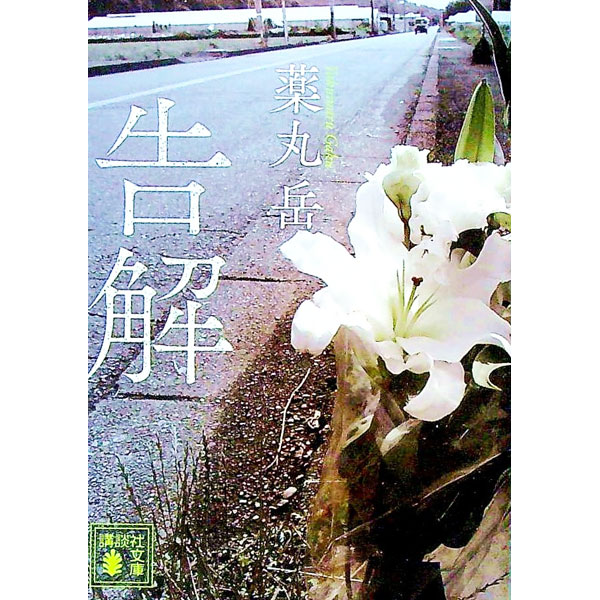 【中古】告解 / 薬丸岳 (文庫)