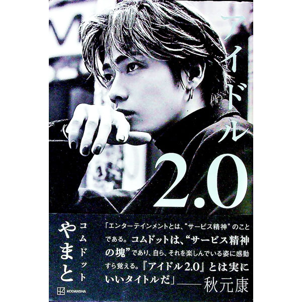 【中古】アイドル2．0 / やまと