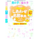 【中古】たまひよ赤ちゃんのしあわせ名前事典 2023−2024年版/ ベネッセコーポレーション