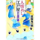 【中古】人情めし江戸屋 〔4〕/ 倉阪鬼一郎(3)