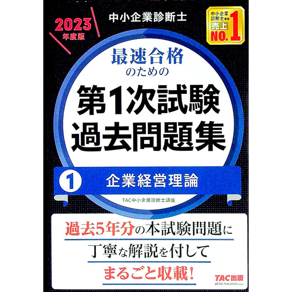 【中古】中小企業診断士最速合格のための第1次試験過去問題集 2023年度版1/ TAC出版