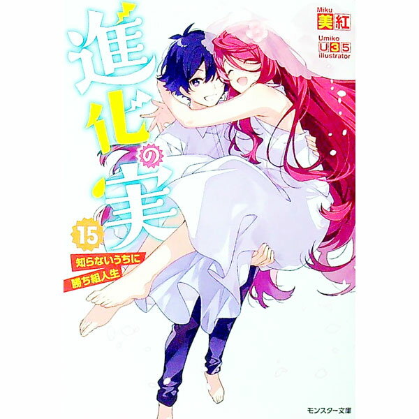 Shueisha, Super Dash Bunko - 【中古】進化の実−知らないうちに勝ち組人生− 15/ 美紅