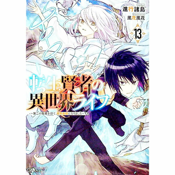 【中古】転生賢者の異世界ライフ 13/ 進行諸島 (単行本)