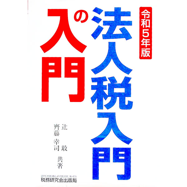 【中古】法人税入門の入門 令和5年版/ 辻敢