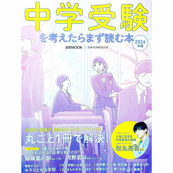 教育 - 【中古】中学受験を考えたらまず読む本 2024年版/ 日経BP社 (単行本)