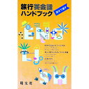 【中古】旅行英会話ハンドブック 見せて話す / 昭文社