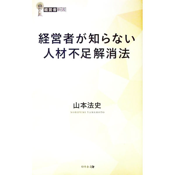 &nbsp;&nbsp;&nbsp; 経営者が知らない人材不足解消法 新書 の詳細 採用しても能力が足りない、いい人材ほどすぐに辞めてしまう…。資金力、知名度のない中小企業が熾烈な生存競争を生き抜くために、コストも人手もかけず人材不足を解消し、社員定着率と生産性を向上させる究極の方法を解説。 カテゴリ: 中古本 ジャンル: ビジネス 企業・経営 出版社: 幻冬舎メディアコンサルティング レーベル: 経営者新書 作者: 山本法史 カナ: ケイエイシャガシラナイジンザイブソクカイショウホウ / ヤマモトノリフミ サイズ: 新書 ISBN: 4344912069 発売日: 2017/07/01 関連商品リンク : 山本法史 幻冬舎メディアコンサルティング 経営者新書