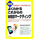 【中古】図解よくわかるこれからのWEBマーケティング / 船井総合研究所