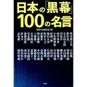 【中古】日本の「黒幕」100の名言 / 宝島社
