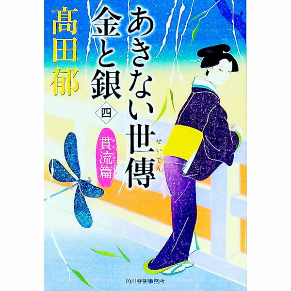 【中古】あきない世傳金と銀　貫流篇 4/ 高田郁 (文庫)