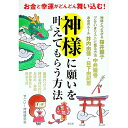 【中古】神様に願いを叶えてもらう方法 / すごい神様研究会