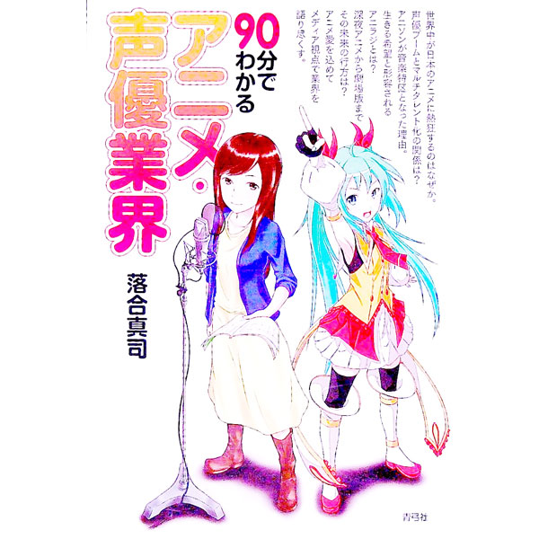 【中古】90分でわかるアニメ・声優業界 / 落合真司