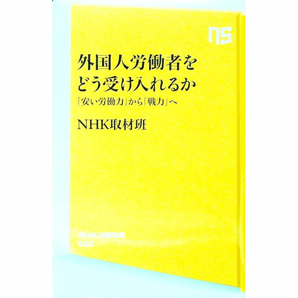 【中古】外国人労働者をどう受け入れるか / 日本放送協会