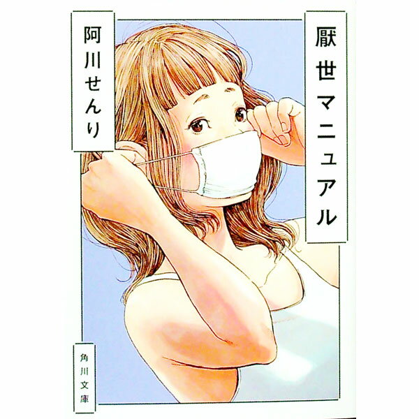 【中古】厭世マニュアル / 阿川せんり