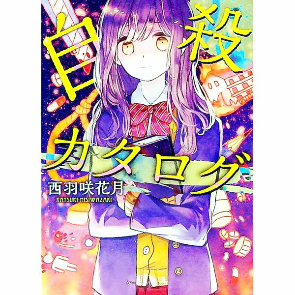 【中古】自殺カタログ / 西羽咲花月