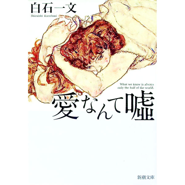 【中古】愛なんて嘘 / 白石一文 (文庫)