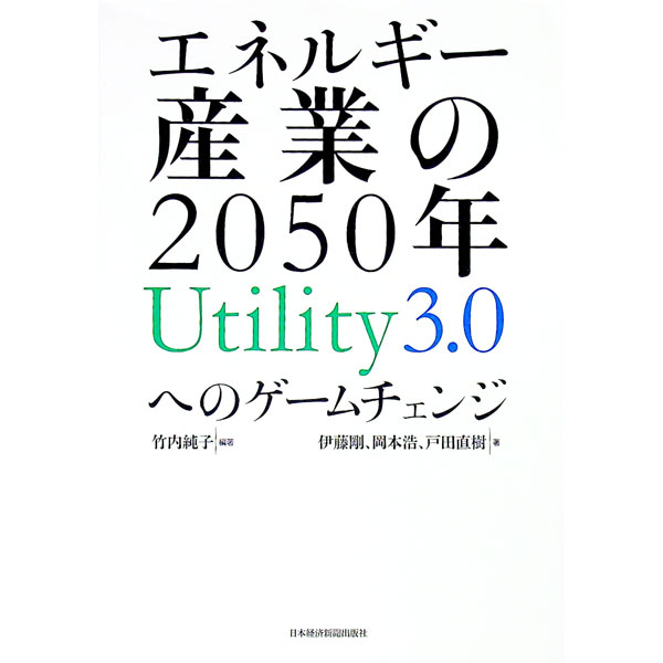 【中古】エネルギー産業の2050年Utility3．0へのゲームチェンジ / 竹内純子