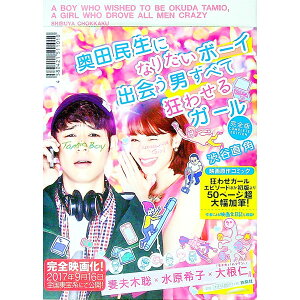 【中古】奥田民生になりたいボーイ 出会う男すべて狂わせるガール 完全版 / 渋谷直角