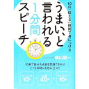 【中古】うまい、と言われる1分間スピーチ 10の「伝える」技術で身につける / 晴山陽一