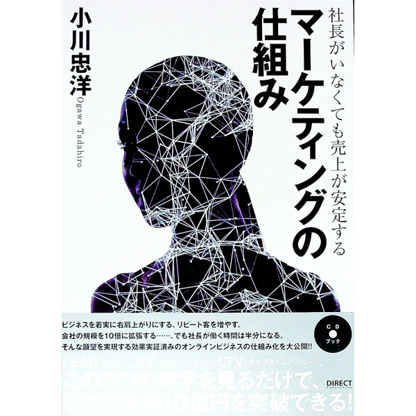 【中古】【CD付】社長がいなくても売上が安定する　マーケティングの仕組み / 小川忠洋 (単行本)