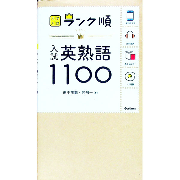 &nbsp;&nbsp;&nbsp; ランク順　入試英熟語1100 単行本 の詳細 カテゴリ: 中古本 ジャンル: 産業・学術・歴史 英語 出版社: 学研プラス レーベル: 作者: 田中茂範／阿部一 カナ: ランクジュンニュウシエイジュクゴ1100 / タナカシゲノリアベハジメ サイズ: 単行本 ISBN: 9784053043924 発売日: 2016/09/13 関連商品リンク : 田中茂範／阿部一 学研プラス