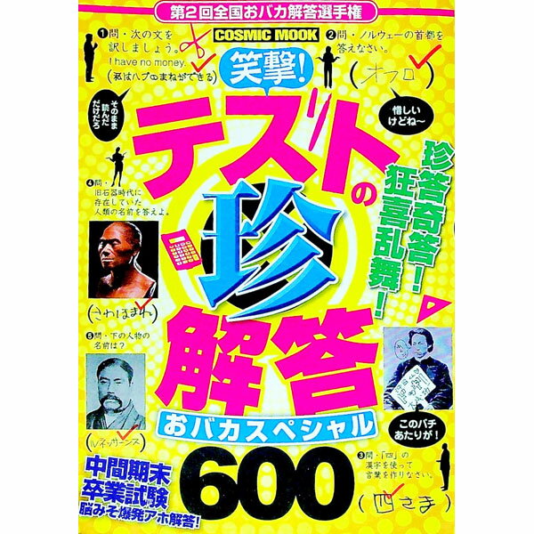 【中古】笑撃！テストの珍解答　おバカスペシャル600 / ジェイビー【編著】