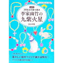 【中古】九星別366日の幸せ風水 李家幽竹の九紫火星 2016年版 / 李家幽竹