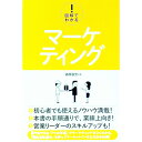 【中古】図解でわかる!マーケティング / 藤原毅芳