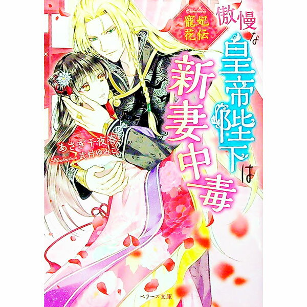 【中古】寵妃花伝　傲慢な皇帝陛下は新妻中毒 / あさぎ千夜春 (文庫)