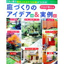 【中古】プロが教える庭づくりのアイデア240&実例43 / ブティック社