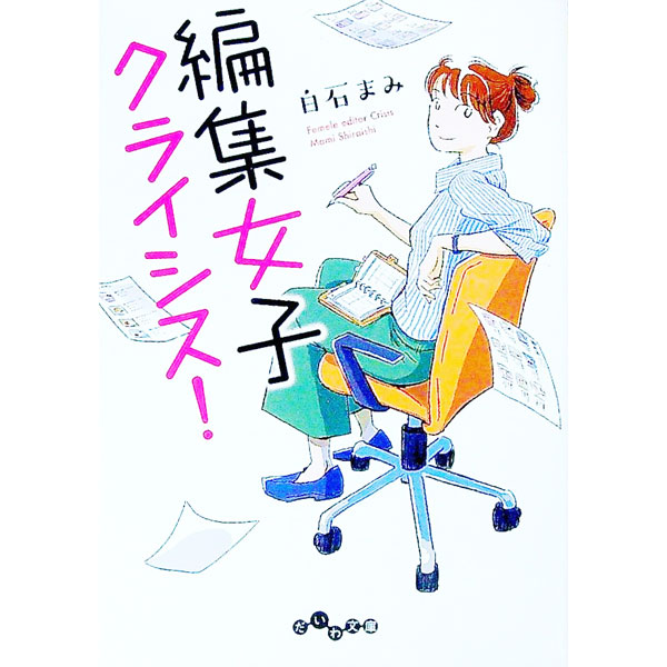 【中古】編集女子クライシス！ / 白石まみ (文庫)