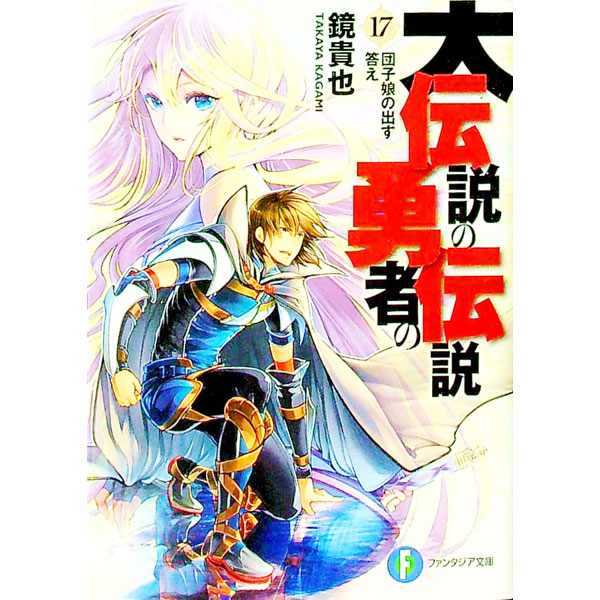 【中古】大伝説の勇者の伝説　−団子娘の出す答え− 17/ 鏡貴也 (文庫)