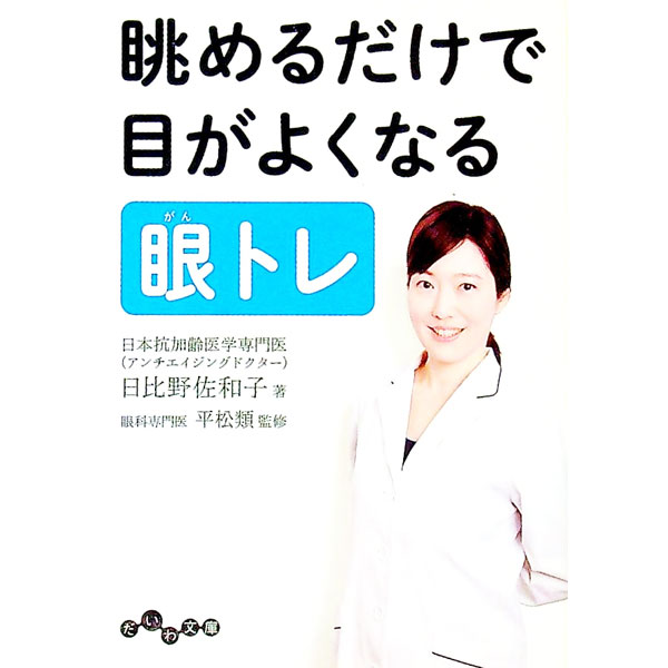 【中古】眺めるだけで目がよくなる眼トレ / 日比野佐和子