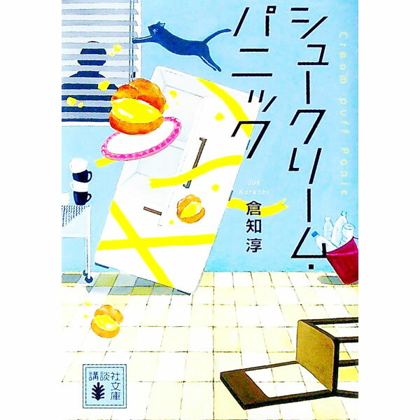 【中古】シュークリーム・パニック / 倉知淳