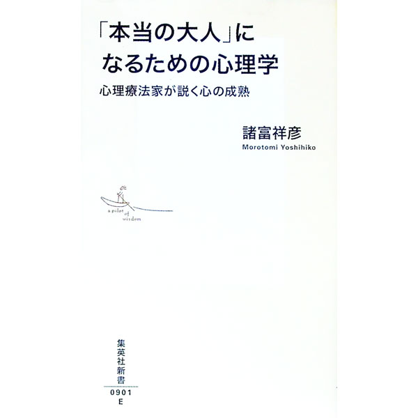 历史 - 【中古】「本当の大人」になるための心理学 / 諸富祥彦