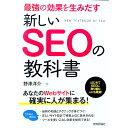 【中古】最強の効果を生みだす新しいSEOの教科書 / 野沢洋介