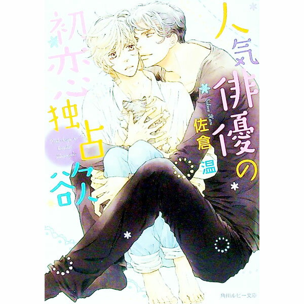 Shy Novels - 【中古】人気俳優の初恋独占欲 / 佐倉温 ボーイズラブ小説 (文庫)