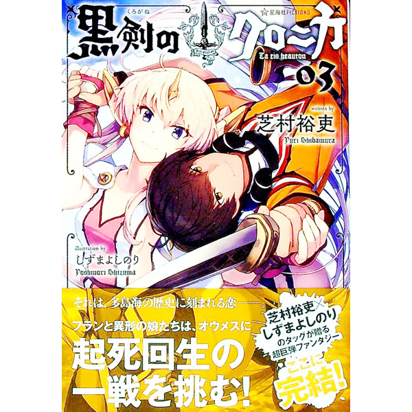 &nbsp;&nbsp;&nbsp; 黒剣（くろがね）のクロニカ 03 単行本 の詳細 ヤニアに亡命し、父フィタロスと長兄トウメスを討つことに成功したフラン。だが、それらはすべて次兄オウメスの策略だった。多島海を覆う領域国家形成を目論むオウメスに、フランたちは起死回生の反撃を試みる。完結。 カテゴリ: 中古本 ジャンル: 文芸 ライトノベル　男性向け 出版社: 星海社 レーベル: 星海社FICTIONS 作者: 芝村裕吏 カナ: クロガネノクロニカ / シバムラユウリ / ライトノベル ラノベ サイズ: 単行本 ISBN: 4065103029 発売日: 2017/09/01 関連商品リンク : 芝村裕吏 星海社 星海社FICTIONS
