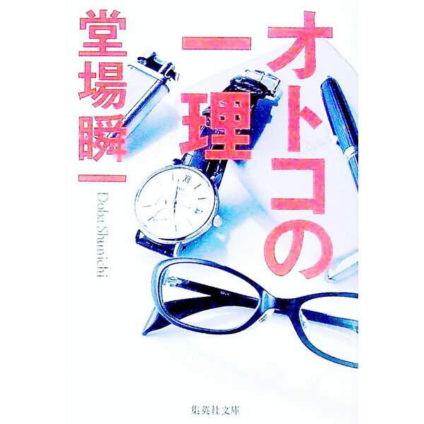 【中古】オトコの一理 / 堂場瞬一