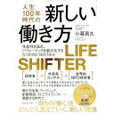 【中古】人生100年時代の新しい働き方 / 小暮真久