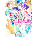 【中古】少年陰陽師 現代編-近くば寄って目にも見よ- / 結城光流