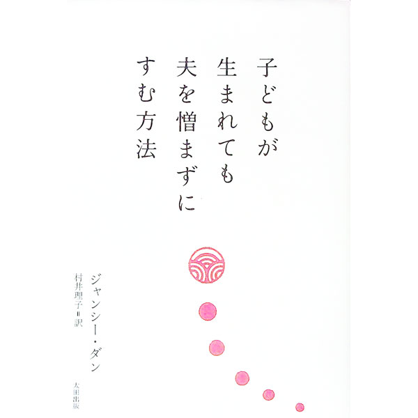 【中古】子どもが生まれても夫を憎まずにすむ方法 / DunnJancee