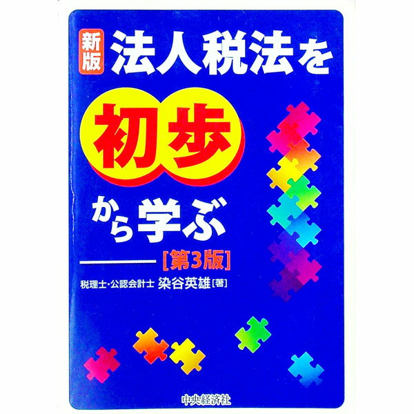 【中古】法人税法を初歩から学ぶ / 染谷英雄