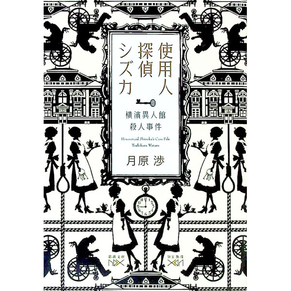 【中古】使用人探偵シズカ−横濱異人館殺人事件−（使用人探偵シリーズ1） / 月原渉 (文庫)