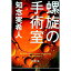 【中古】螺旋の手術室 / 知念実希人 165円